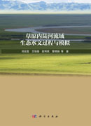 草原内陆河流域生态水文过程与模拟