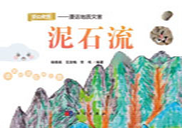 防灾避险：漫话地质灾害. 泥石流