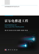 霍尔电推进工程
