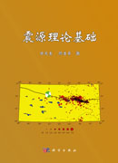 震源理论基础