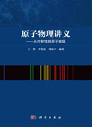 原子物理讲义：从对称性到原子能级