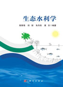 生态水利学