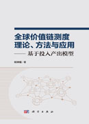 全球价值链测度理论、方法与应用——基于投入产出模型