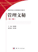 管理文秘（第三版）