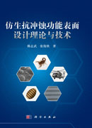 仿生抗冲蚀功能表面设计理论与技术