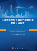 上海市医疗服务需求方与利用年度分析报告（2022）