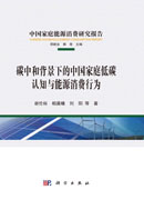 碳中和背景下的中国家庭低碳 认知与能源消费行为