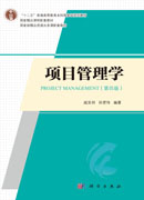 项目管理学（第四版）