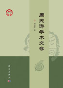周天游学术文存