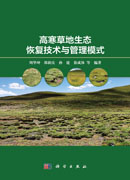 高寒草地生态恢复技术与管理模式