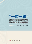 “一带一路”造纸行业清洁生产与碳中和发展战略研究