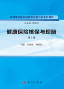 健康保险核保与理赔（第2版）