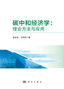 碳中和经济学：理论方法与应用