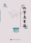 化学与生活