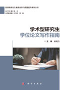 学术型研究生学位论文写作指南