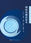 增材再制造技术