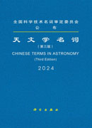 天文学名词（第三版）