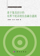 基于集员估计的有界干扰系统信息融合滤波