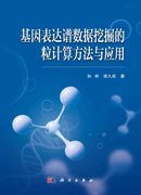 基因表达谱数据挖掘的粒计算方法与应用