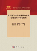 超声速气流中液体横向射流雾化过程与喷雾特性