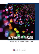 光学成像效果绘制