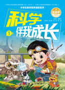科学伴我成长1