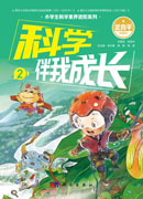 科学伴我成长2