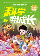 科学伴我成长3