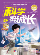 科学伴我成长6