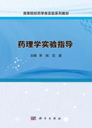 药理学实验指导
