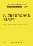 PT对称非线性波方程的理论与应用