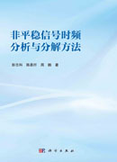 非平稳信号时频分析与分解方法