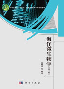 海洋微生物学（第三版）