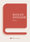 俄语布克奖获奖作品探微
