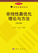 非线性最优化理论与方法（第四版）