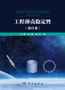 工程薄壳稳定性.设计卷