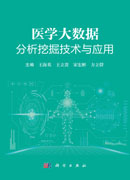 医学大数据分析挖掘技术与应用