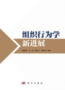 组织行为学新进展