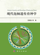 现代泡桐遗传育种学