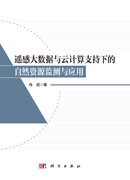 遥感大数据与云计算支持下的自然资源监测与应用