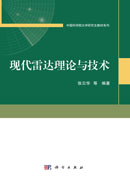 现代雷达理论与技术