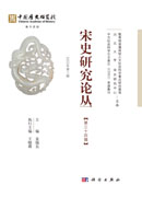 宋史研究论丛. 第34辑