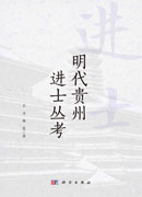 明代贵州进士丛考