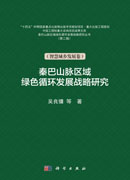 秦巴山脉区域绿色循环发展战略研究.第二辑.智慧城乡发展卷