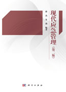 现代应急管理（第二版）