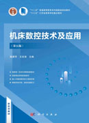 机床数控技术及应用(第五版)