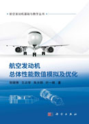 航空发动机总体性能数值模拟及优化