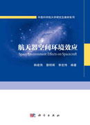 航天器空间环境效应