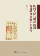 民间文献与明清两湖乡村赋役征收实态研究