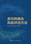 多灾种耦合风险评估方法